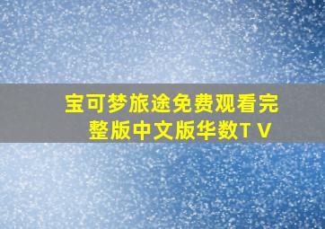 宝可梦旅途免费观看完整版中文版华数T V